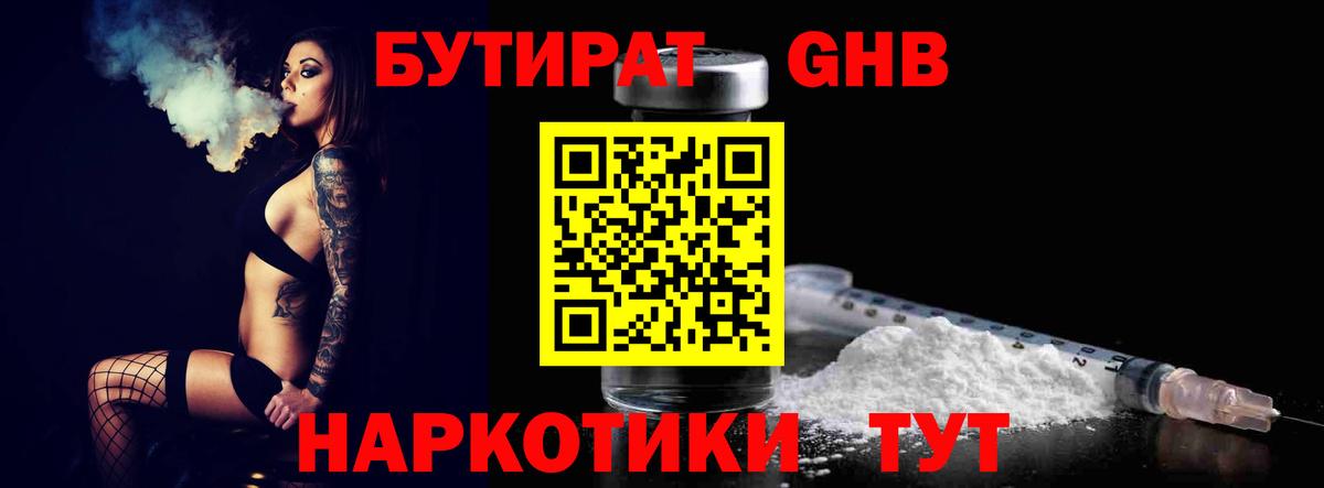 Псков  БУТИРАТ бутандиол  Вход с VPN 