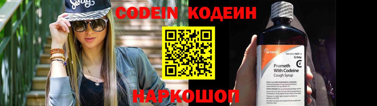 Codein напиток Lean (лин)  Вход с VPN  Codein Purple Drank  Псков 